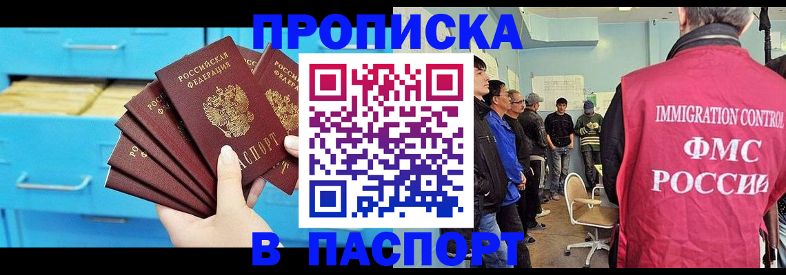 прописка штамп в Белорецке