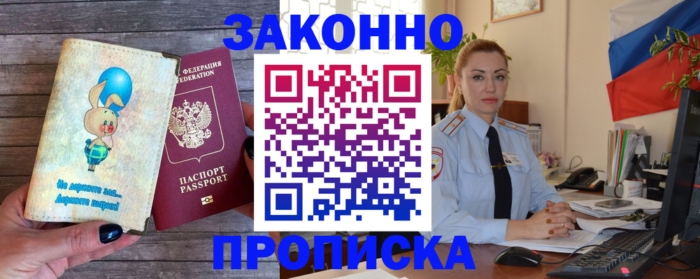 временная регистрация собственник в Белорецке